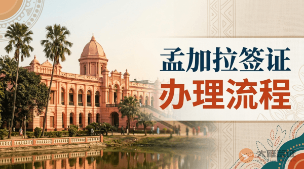 孟加拉签证办理流程是怎样的？