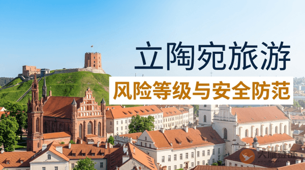 立陶宛旅游风险等级与安全防范