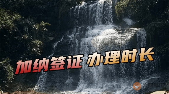 加纳签证多久能办下来？-图片