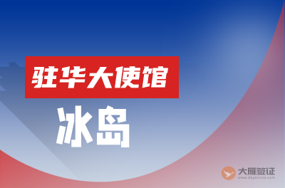 冰岛驻华大使馆