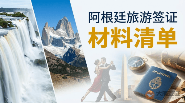阿根廷旅游签证需要什么材料？-图