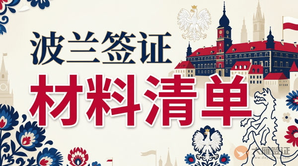 波兰签证需要什么材料？-图