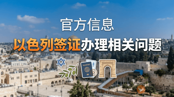以色列关于签证办理的相关问题