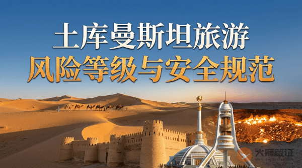 土库曼斯坦旅游风险等级提醒与安全规范