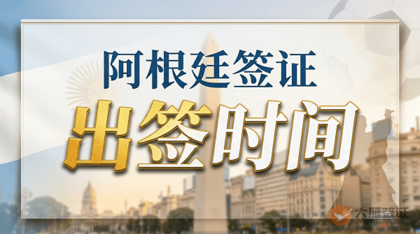 阿根廷签证多久能办下来？