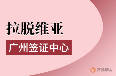 广州拉脱维亚签证中心