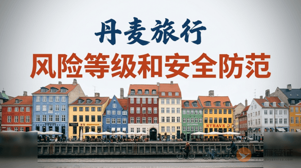 丹麦旅行风险等级和安全防范