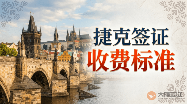 捷克签证费用一般多少钱?-图