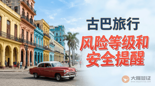 古巴旅行风险等级和安全提醒