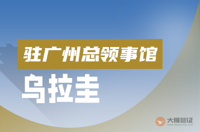 乌拉圭驻广州总领事馆