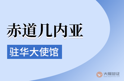 赤道几内亚驻华大使馆