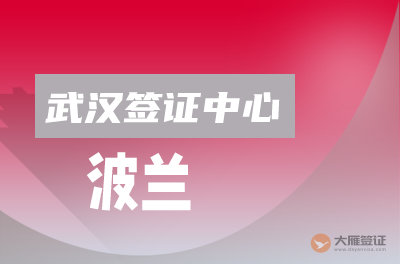 武汉波兰签证中心