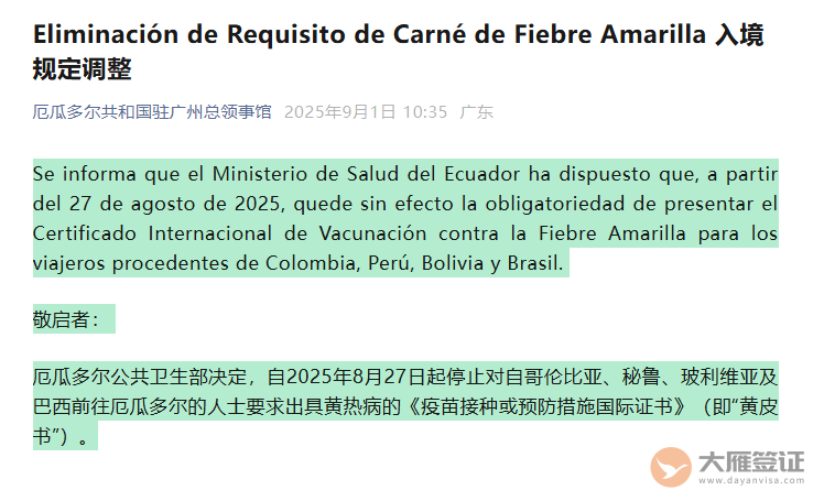 厄瓜多尔入境最新通知!-图11