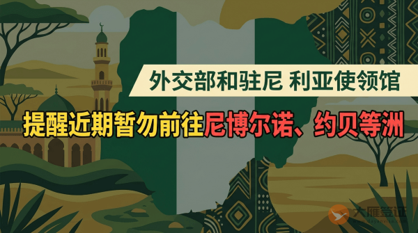 外交部和中国驻尼日利亚使领馆提醒中国公民近期暂勿前往尼博尔诺、约贝等洲
