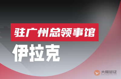 伊拉克驻广州总领事馆