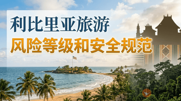 利比里亚旅游风险等级提醒和安全规范