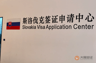 上海斯洛伐克签证中心