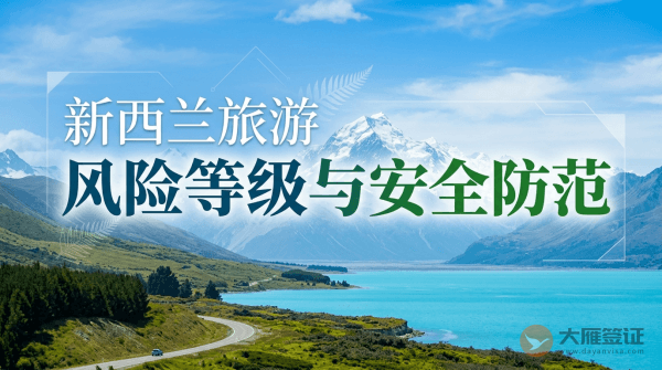新西兰旅游风险等级与安全防范