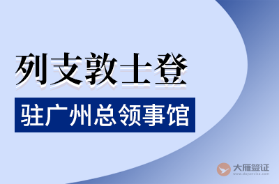 列支敦士登驻广州总领事馆
