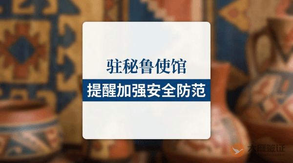 驻秘鲁使馆提醒中国公民加强安全防范