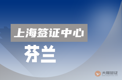 上海芬兰签证中心