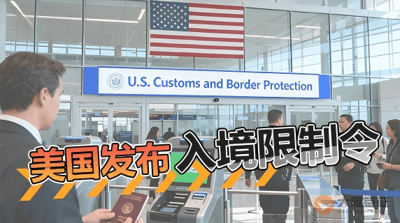 美国入境限制令引发广泛质疑和批评图