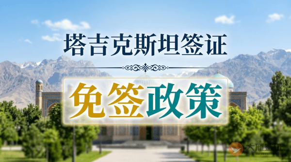 塔吉克斯坦签证免签吗？