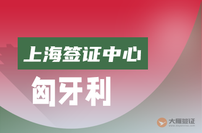 上海匈牙利签证中心