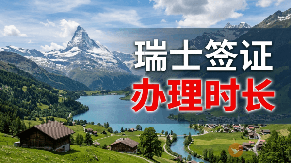 瑞士签证多久能办下来？-图