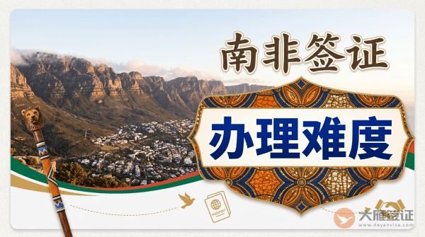 南非签证好办吗？-图