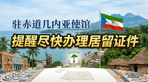 驻赤道几内亚使馆提醒中国公民尽快办理居留证件