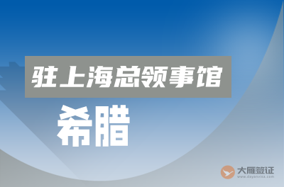 希腊驻上海总领事馆