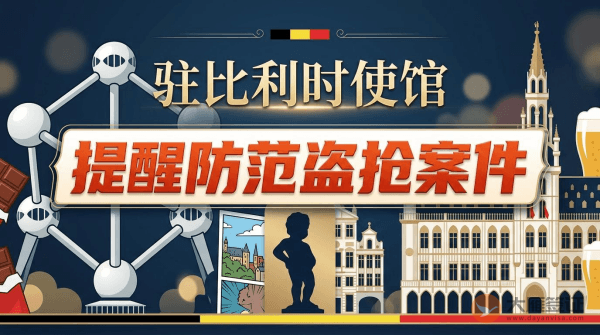 驻比利时使馆提醒中国公民防范盗抢案件