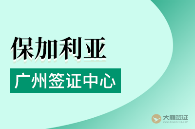 广州保加利亚签证申请中心