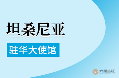 坦桑尼亚驻华大使馆