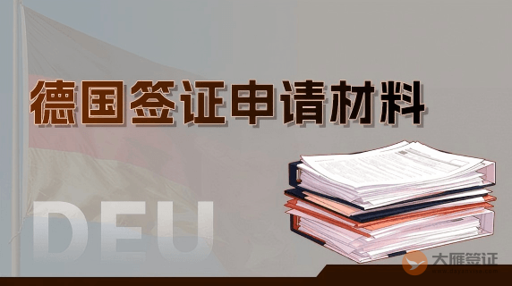 德国签证需要准备哪些材料？
