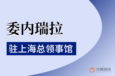 委内瑞拉驻上海总领事馆