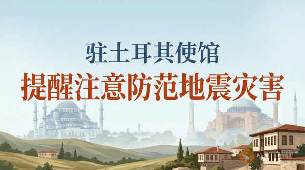 驻土耳其使馆提醒中国公民注意防范地震灾害