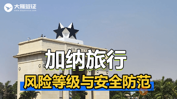 加纳旅行风险等级与安全防范
