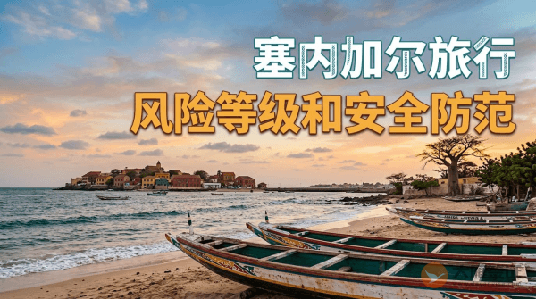 塞内加尔旅行风险等级和安全防范