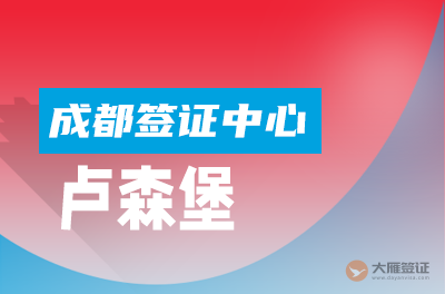 成都卢森堡签证中心