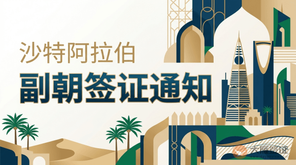 沙特阿拉伯副朝签证通知