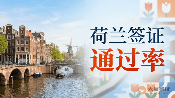 荷兰签证容易通过吗？