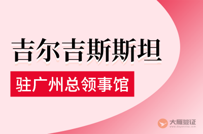 吉尔吉斯斯坦驻广州总领事馆