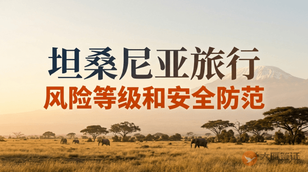 坦桑尼亚旅行风险等级和安全防范