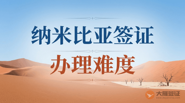 纳米比亚签证很难办理吗？