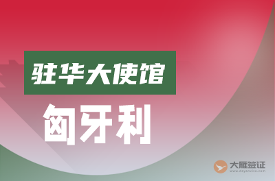 匈牙利驻华大使馆