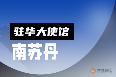 南苏丹驻华大使馆