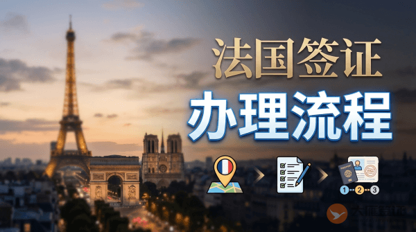 法国签证办理流程是怎样的？-图