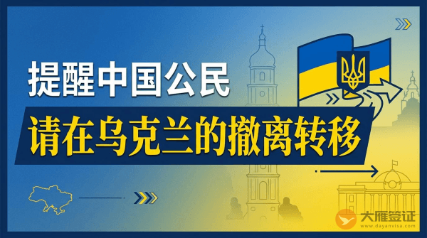 请在乌克兰的中国公民撤离转移